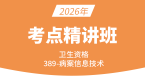 2026年389-病案信息技术-相关专业知识【考点精讲班】-王玲