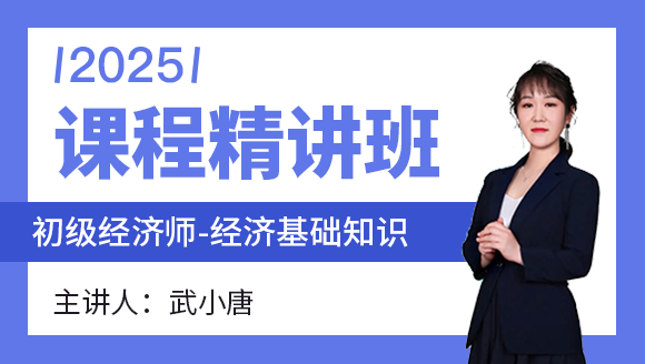 经济基础知识【课程精讲班】-武小唐