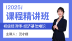 2025年经济基础知识【课程精讲班】-武小唐