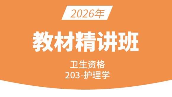 203-护理学-内科护理学【教材精讲班】-刘俏