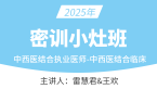 2025年中西医结合执业医师：中西医结合临床【密训小灶班】-雷慧君
