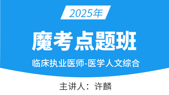 临床执业医师：医学人文综合【魔考点题班】-许麟