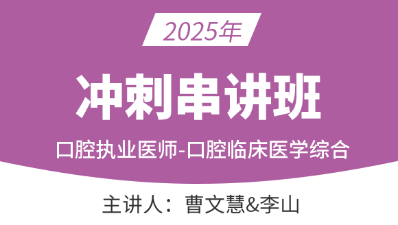 口腔执业医师：口腔临床医学综合【冲刺串讲班】-曹文慧&李山