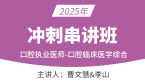 2025年口腔执业医师：口腔临床医学综合【冲刺串讲班】-曹文慧&李山