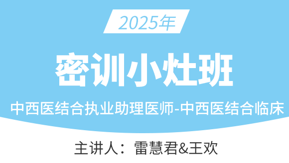 中西医结合执业助理医师：中西医结合临床【密训小灶班】-雷慧君&王欢