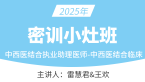 2025年中西医结合执业助理医师：中西医结合临床【密训小灶班】-雷慧君&王欢