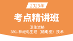2026年391-神经电生理（脑电图）技术-相关专业知识【考点精讲班直播回看】-朱鹏（五星推荐）