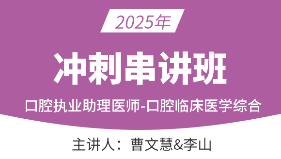 口腔执业助理医师-：口腔临床医学综合【冲刺串讲班】-曹文慧&李山