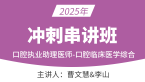 2025年口腔执业助理医师-：口腔临床医学综合【冲刺串讲班】-曹文慧&李山