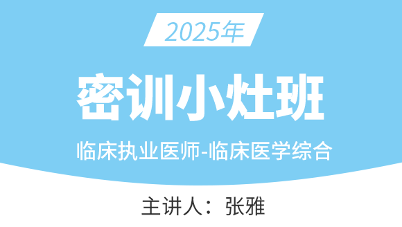 临床执业医师-临床医学综合【密训小灶班】-张雅