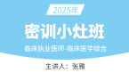 2025年临床执业医师-临床医学综合【密训小灶班】-张雅