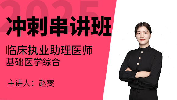 临床执业助理医师：基础医学综合【冲刺串讲班】-赵雯