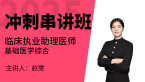 2025年临床执业助理医师：基础医学综合【冲刺串讲班】-赵雯