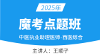 2025年中医执业助理医师：西医综合【魔考点题班】-王顺子