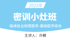 2025年临床执业助理医师：基础医学综合【密训小灶班】-许麟