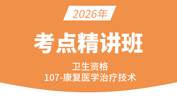 107-康复医学治疗技术-专业知识与专业实践能力【考点精讲班直播回看】-李永杰（五星推荐）