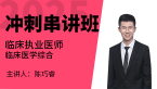 2025年临床执业医师：临床医学综合【冲刺串讲班】-陈巧睿