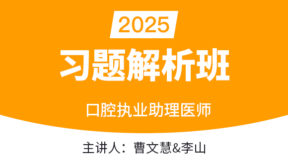 口腔执业助理医师【习题解析班】-曹文慧&李山