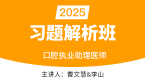 2025年口腔执业助理医师【习题解析班】-曹文慧&李山