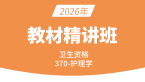 2026年370-外科护理学-妇产科护理学【教材精讲班】-刘晓敏