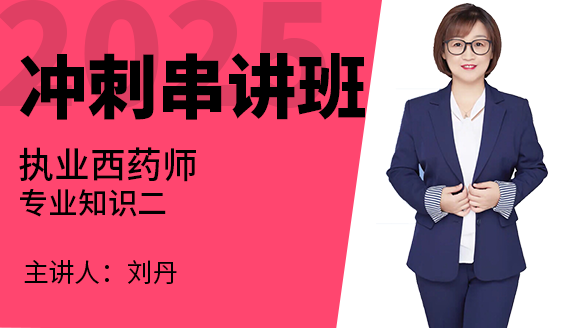 专业知识（二）【冲刺串讲班】-刘丹