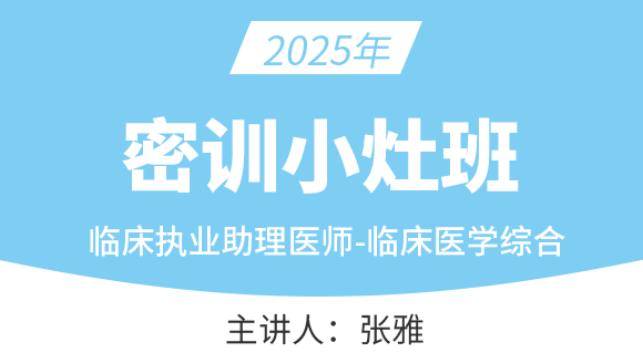 临床执业助理医师：临床医学综合【密训小灶班】-张雅