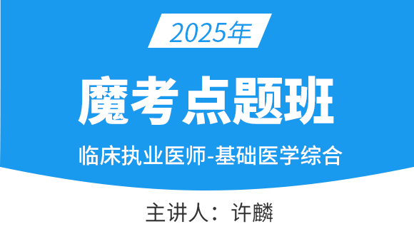 临床执业医师：基础医学综合【魔考点题班】-许麟