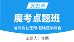 2025年临床执业医师：基础医学综合【魔考点题班】-许麟
