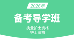 2026年护士资格【备考导学班】-陈巧睿