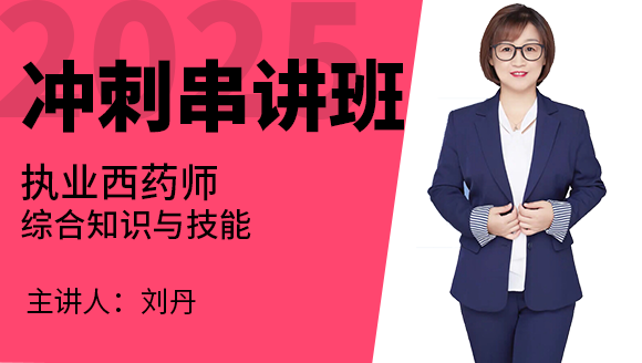 综合知识与技能【冲刺串讲班】-刘丹