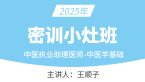 2025年中医执业助理医师：中医学基础【密训小灶班】-王顺子