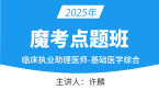 2025年临床执业助理医师：基础医学综合【魔考点题班】-许麟