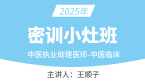 2025年中医执业助理医师：中医临床【密训小灶班】-王顺子