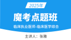 2025年临床执业医师：临床医学综合【魔考点题班】-张雅&冯子芮