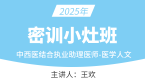 2025年中西医结合执业助理医师：医学人文【密训小灶班】-王欢