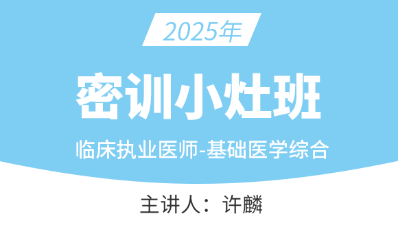 临床执业医师：基础医学综合【密训小灶班】-许麟