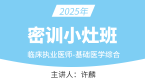 2025年临床执业医师：基础医学综合【密训小灶班】-许麟