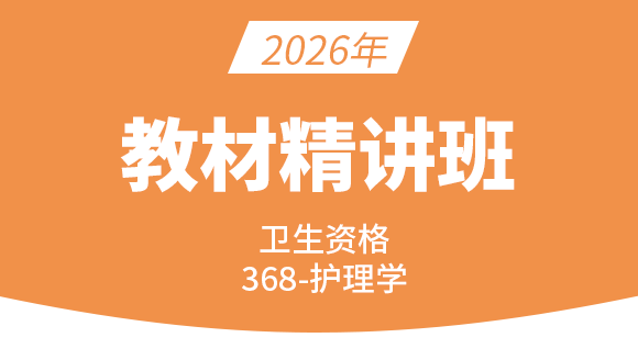 368-护理学-儿科护理学【教材精讲班】-千奕