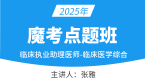 2025年临床执业助理医师：临床医学综合【魔考点题班】-张雅&冯子芮
