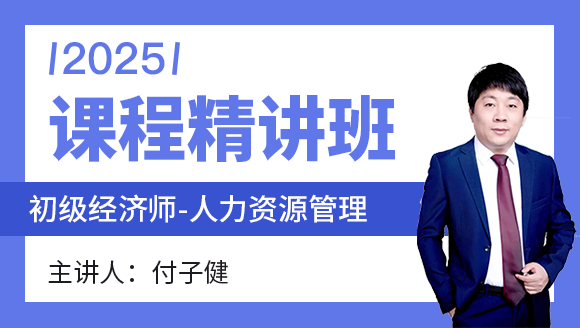 人力资源管理【课程精讲班】-付子健