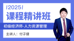 2025年人力资源管理【课程精讲班】-付子健