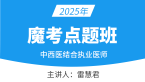 2025年中西医结合执业医师【魔考点题班】-雷慧君