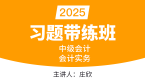 2025年会计实务【习题带练班】-庄欣