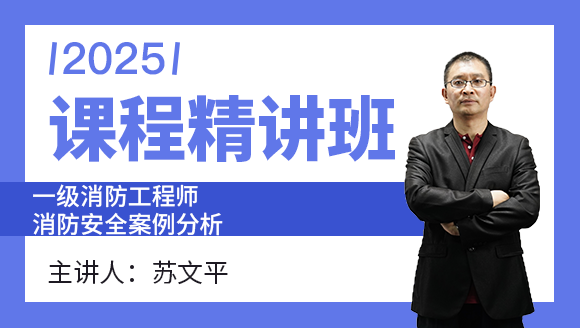 消防安全案例分析【课程精讲班】-苏文平