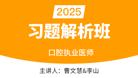 口腔执业医师【习题解析班】-曹文慧&李山