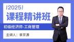 2025年工商管理【课程精讲班】-李开源