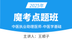 2025年中医执业助理医师：中医学基础【魔考点题班】-王顺子