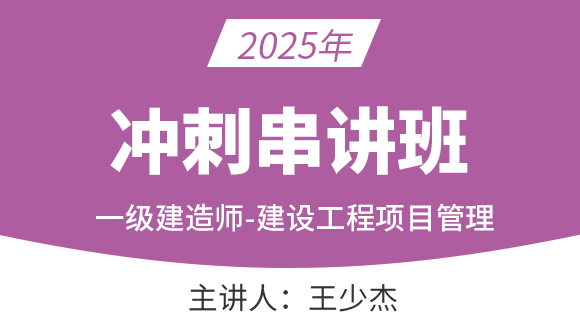 建设工程项目管理【冲刺串讲班】-王少杰