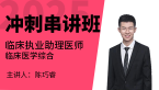 2025年临床执业助理医师：临床医学综合【冲刺串讲班】-陈巧睿