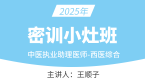 2025年中医执业助理医师：西医综合【密训小灶班】-王顺子